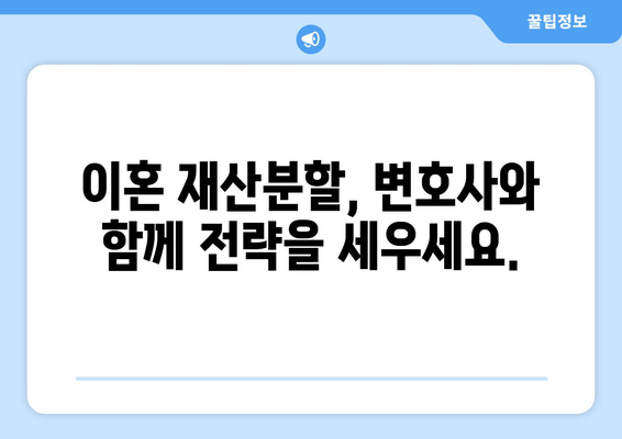 이혼 시 재산 분할, 법률 전문가의 도움으로 현명하게 해결하세요 | 이혼, 재산분할, 법률 상담, 변호사, 전문가