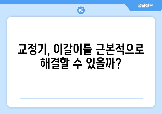 이갈이 해결, 보톡스 vs 교정기| 비용 비교 & 효과 분석 | 이갈이, 치과, 보톡스, 교정, 비용