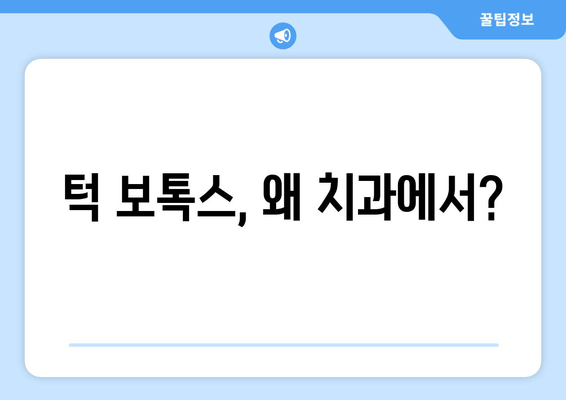 치과에서 턱에만 보톡스 시술하는 이유? | 턱 보톡스, 얼굴 전체, 원인, 치과 시술