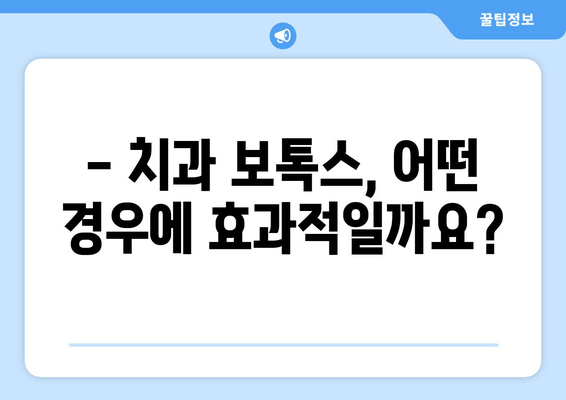 치과 보톡스 부작용, 꼼꼼하게 알아보고 안전하게 사용하기 | 치과 보톡스, 부작용, 주의사항, 안전 가이드