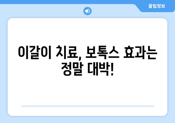 이갈이, 이젠 그만! 치과 보톡스 성공 후기| 오래된 이갈이 증상 극복 | 이갈이 치료, 보톡스 효과, 치과 후기