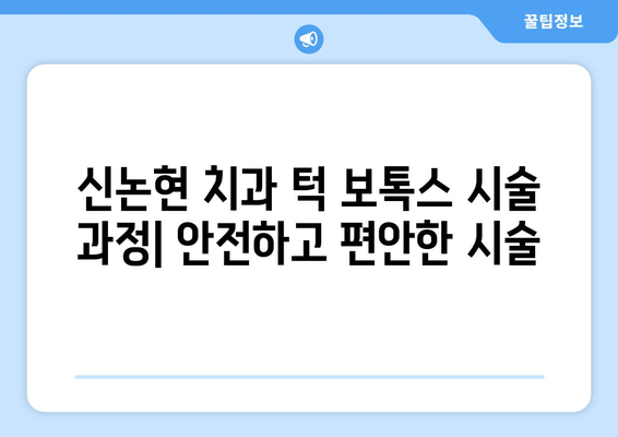 신논현 치과 턱 보톡스| 가격, 효과, 후기 | 갸름하고 매력적인 턱선, 신논현 치과에서 만나보세요!