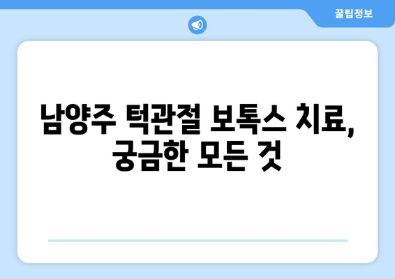 남양주 턱관절 보톡스 치료| 궁금한 모든 것 | 턱관절 통증, 턱관절 장애, 보톡스 시술, 남양주 치과 추천