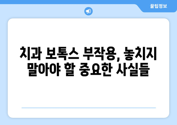 치과 보톡스, 숨겨진 위험성|  놓치지 말아야 할 중요한 사실 | 치과 보톡스 부작용, 주의사항, 전문가 상담