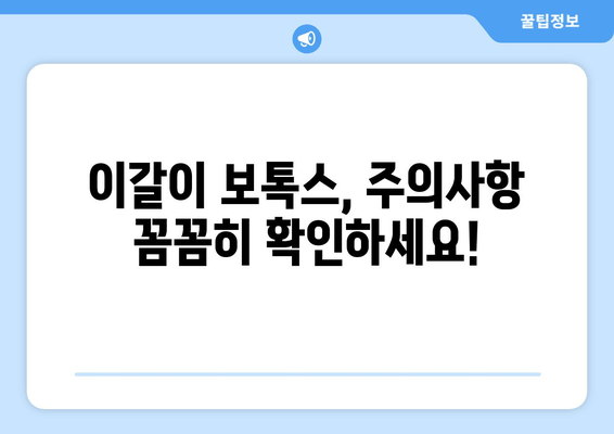 이갈이 보톡스, 꼭 알아야 할 필수 체크리스트 7가지 | 이갈이, 보톡스, 부작용, 효과, 주의사항, 비용, 시술