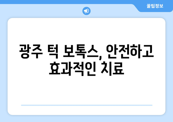 광주 이갈이 & 턱 통증, 보톡스로 예방하세요! | 턱 보톡스, 이갈이, 턱 통증, 광주 치과