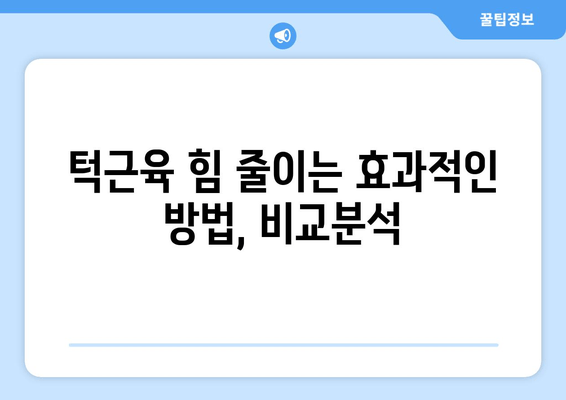 턱근육 힘 줄이고 싶다면? 충치치료와 치과 보톡스, 이렇게 활용하세요! | 턱근육, 보톡스, 치과, 충치 치료, 턱 힘 줄이기