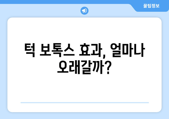 턱 보톡스, 망설이게 만드는 단점 5가지 | 부작용, 효과, 주의사항, 비용, 후기