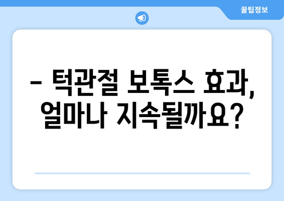 턱관절 보톡스 후, 꼭 알아야 할 주의사항 7가지 | 붓기, 통증, 효과, 관리, 부작용