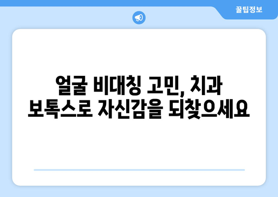 얼굴 비대칭 개선, 치과 보톡스로 가능할까요? | 비대칭, 얼굴, 보톡스, 치과, 시술