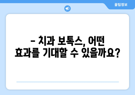 치과 보톡스, 이제는 치과에서! | 치과 보톡스 치료법 안내, 효과, 주의사항