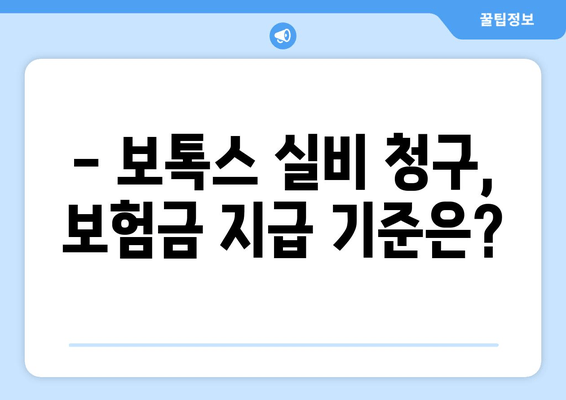 보톡스, 실비 보험으로 청구 가능할까요? | 보톡스 실비 청구, 보험금 지급 기준, 주의 사항