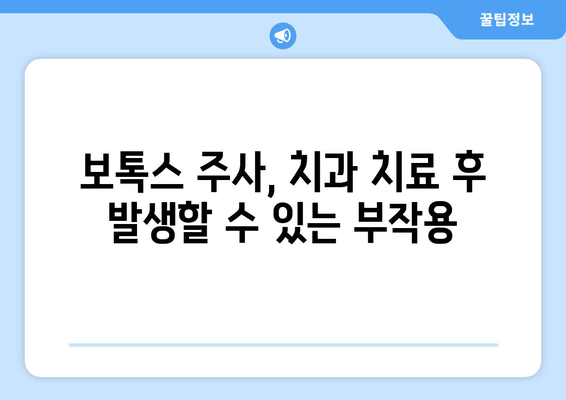 보톡스 주사, 치과 치료와의 상관관계| 잠재적 위험성과 주의 사항 | 보톡스, 치과, 부작용, 주의 사항