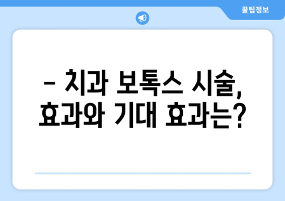 치과 보톡스, 이젠 치과에서 안전하게! | 치과 보톡스 시술, 효과, 주의사항, 비용