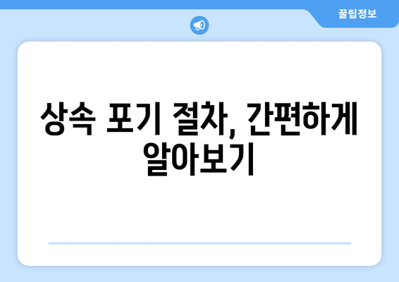 재산 상속 포기, 이럴 때 해야 하나요? | 상속 포기 절차, 유의 사항, 전문가 상담 안내