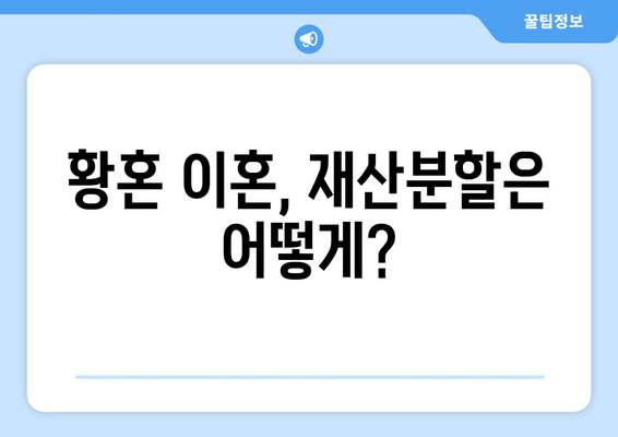 황혼 이혼 시 재산분할 소송, 성공적인 법적 접근 방식 | 재산분할, 소송 전략, 변호사 선임