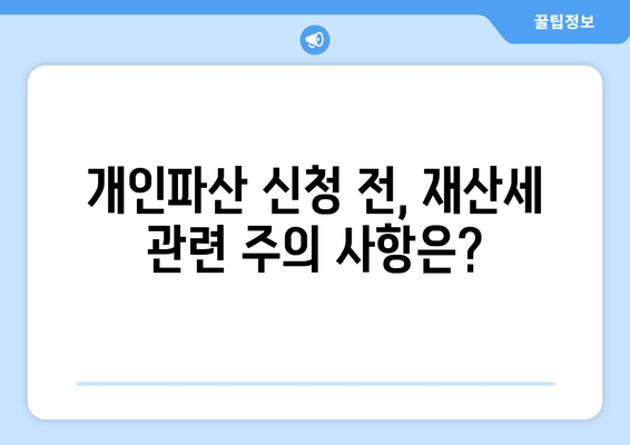 개인파산 신청, 재산세는 어떻게 될까요? | 재산세 영향, 의무, 면제, 절차