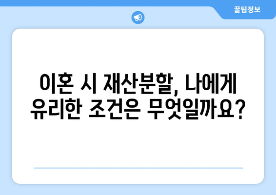 이혼 시 재산 분할, 법률 전문가의 도움으로 현명하게 해결하세요 | 이혼, 재산분할, 법률 상담, 변호사, 전문가