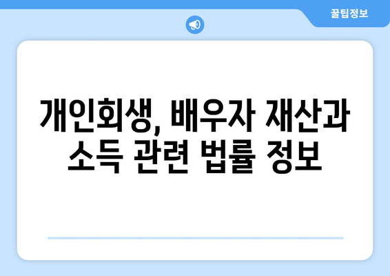 개인회생 배우자 재산 소득 반영, 분할 변경 어떻게 해야 할까요? | 개인회생, 배우자 재산, 소득, 분할, 법률 정보