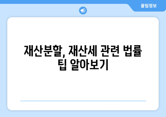 재산분할 시 치명적인 재산세 오류 사례| 놓치면 손해 보는 핵심 포인트 | 재산분할, 재산세, 이혼, 법률 팁