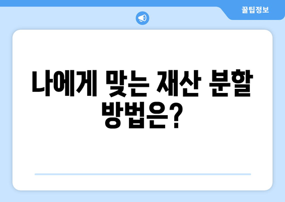 황혼 이혼, 재산 분할 소송은 필수? | 재산 분할, 이혼 재판, 법률 조언, 재산 분할 소송 팁