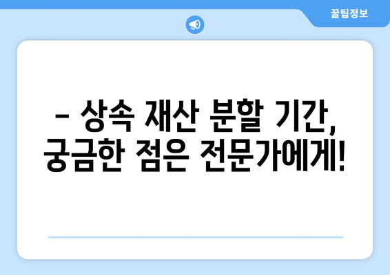 상속 재산 분할 기간, 이렇게 확인하세요! | 상속, 재산 분할, 법률 정보, 가이드