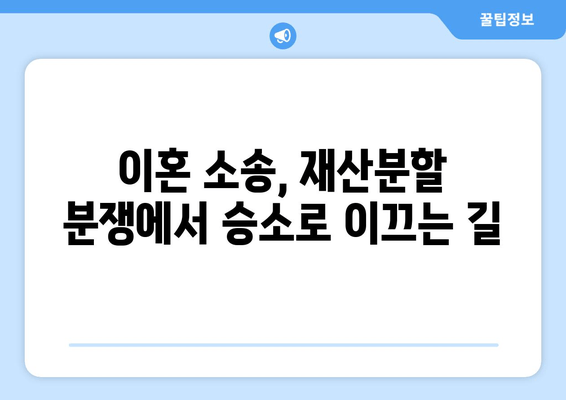 이혼소송 재산분할 분쟁, 법률 대변인이 어떻게 도울까요? | 재산분할, 변호사, 소송, 전략, 성공