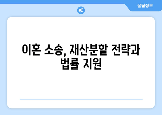 이혼 시 재산분할 분쟁,  합리적인 해결을 위한 조력 | 재산분할, 분쟁 해결, 법률 전문가, 이혼 소송