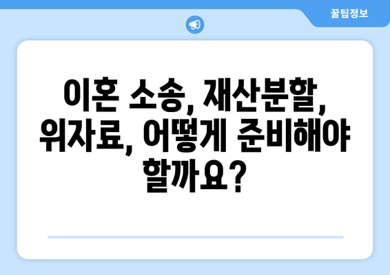 이혼, 재산분할로 인해 전 재산이 반토막? | 이혼 소송, 재산분할, 위자료, 재산 형성 기여도, 전문가 상담