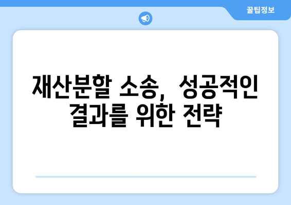 재산 분할 소송 갈등, 이렇게 대응하세요! | 재산분할, 소송, 갈등 해결, 전문가 조언, 성공 전략