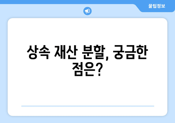 상속 재산 분할 기간, 정확히 얼마나 걸릴까요? | 상속, 재산 분할, 기간, 법률 정보