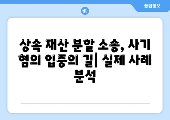 상속 재산 분할 소송, 사기혐의 주장 성공 전략|  실제 사례와 법률 전문가 분석 | 상속, 재산분할, 소송, 사기, 법률