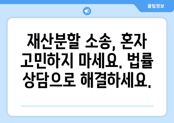 재산분할 소송, 법률 전문가의 도움으로 현명하게 대처하세요 | 재산분할, 이혼, 소송, 변호사, 법률 상담