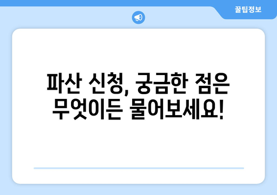 개인 파산 신청 자격, 지금 바로 확인하세요! | 파산 신청 요건, 절차, 성공 사례