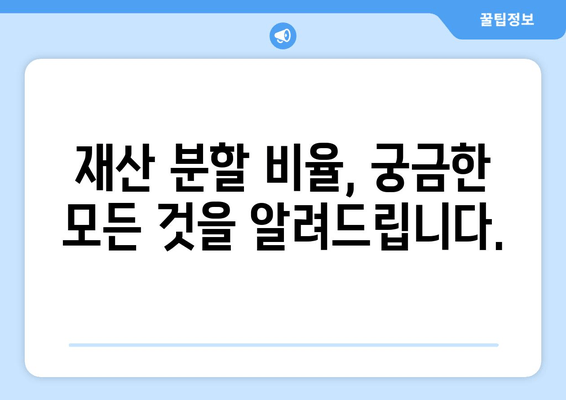 이혼 시 재산 분할, 궁금한 모든 것을 파헤쳐 보세요! | 재산 분할, 법률 조언, 이혼, 재산 분할 비율, 재산 분할 절차