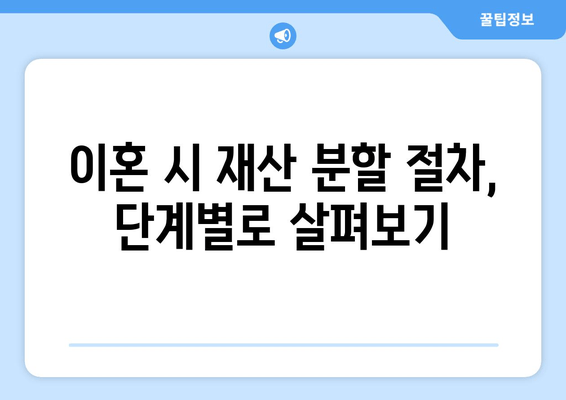 이혼 시 재산 분할, 궁금한 모든 것을 파헤쳐 보세요! | 재산 분할, 법률 조언, 이혼, 재산 분할 비율, 재산 분할 절차