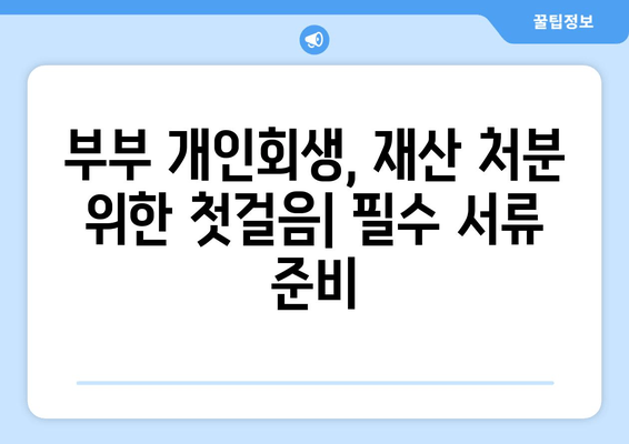 부부 개인회생, 재산 청산 위한 필수 서류 완벽 가이드 | 개인회생, 재산 처분, 서류 준비, 법률 정보