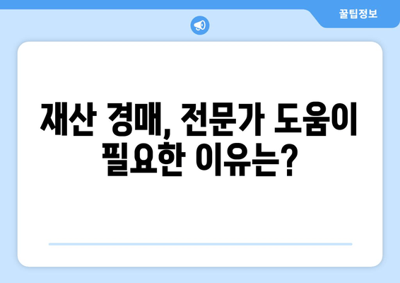 재산 경매, 법률 자문 없이 성공할 수 있을까요? | 재산 경매, 법률 자문, 성공 전략, 경매 참여 팁