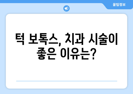 치과에서 턱에만 보톡스 시술하는 이유? | 턱 보톡스, 얼굴 전체, 원인, 치과 시술