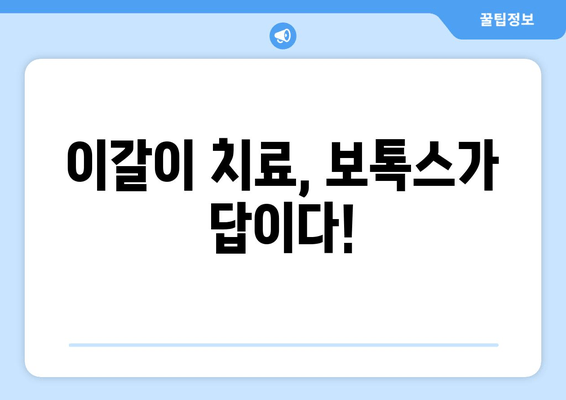 이갈이 & 턱 통증, 치과 보톡스로 해결하세요! | 이갈이 치료, 턱 통증 완화, 보톡스 효과