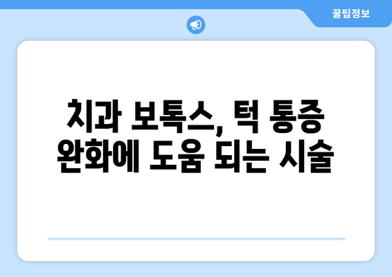 턱 통증 완화, 치과 보톡스 효과 알아보기 | 턱관절 장애, 보톡스 시술, 통증 치료