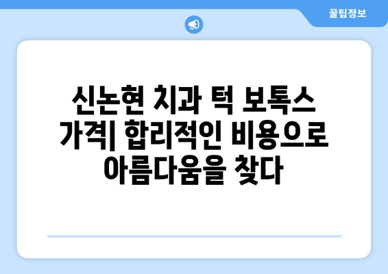 신논현 치과 턱 보톡스| 가격, 효과, 후기 | 갸름하고 매력적인 턱선, 신논현 치과에서 만나보세요!