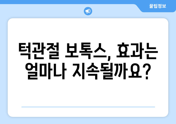 정기 검진 시 턱관절 보톡스| 효과와 주의사항 | 턱관절 통증, 턱관절 장애, 보톡스 시술