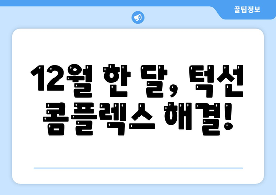 신논현역 치과 크리스마스 턱보톡스 특가| 🎁 12월 한 달 동안 놓치지 마세요! | 신논현, 턱보톡스, 이벤트, 할인