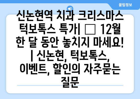 신논현역 치과 크리스마스 턱보톡스 특가| 🎁 12월 한 달 동안 놓치지 마세요! | 신논현, 턱보톡스, 이벤트, 할인