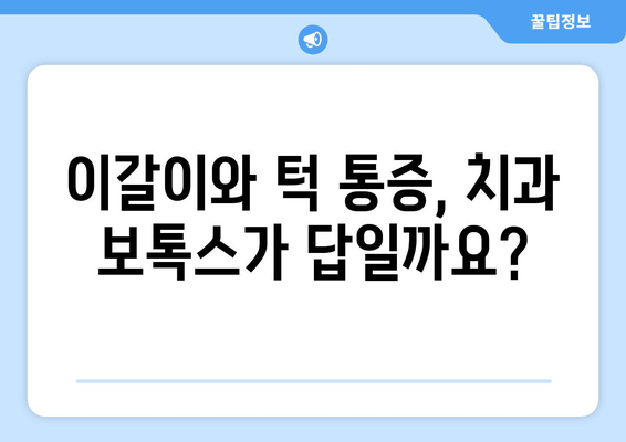 이갈이 & 턱 통증, 치과 보톡스로 해결할 수 있을까요? | 치과, 보톡스, 이갈이, 턱 통증, 치료