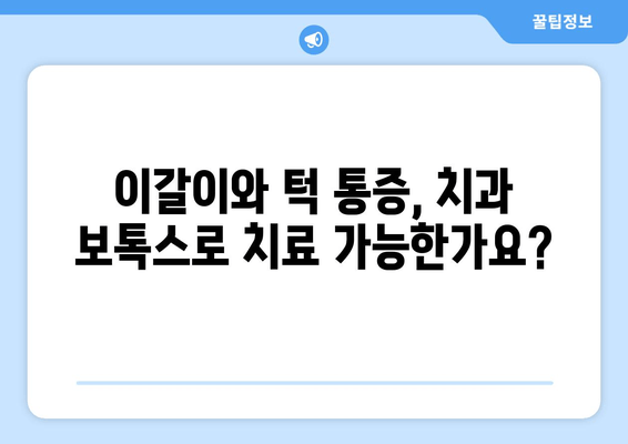 이갈이 & 턱 통증, 치과 보톡스로 해결할 수 있을까요? | 치과, 보톡스, 이갈이, 턱 통증, 치료