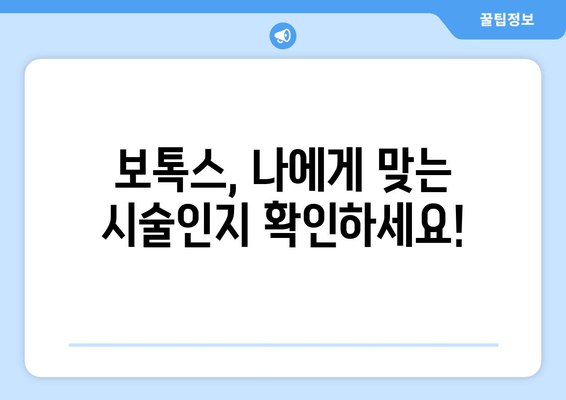 얼굴 비대칭 개선, 보톡스 시술 전 꼭 알아야 할 주의 사항 | 비대칭, 보톡스, 부작용, 효과, 주의점