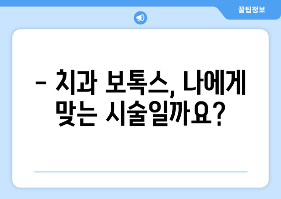 치과 보톡스 부작용, 알아두면 피할 수 있습니다| 잠재적 위험과 예방법 | 치과 보톡스, 부작용, 안전, 주의 사항