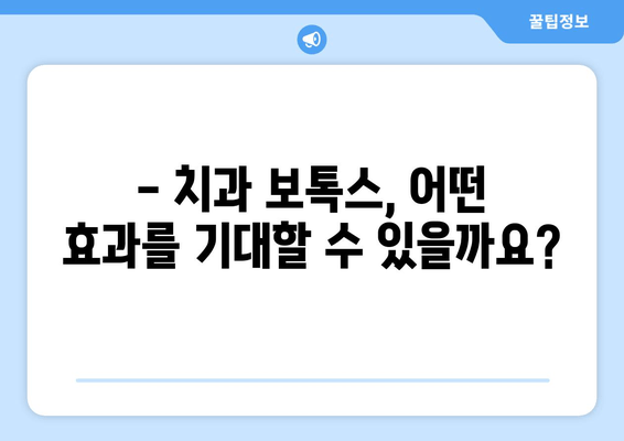 치과 보톡스, 비용과 효과는? | 치아 미백, 잇몸, 주름 개선, 가격 비교